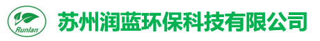 蘇州潤藍(lán)環(huán)?？萍加邢薰?></div>
			<div   id=